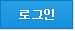 로그인